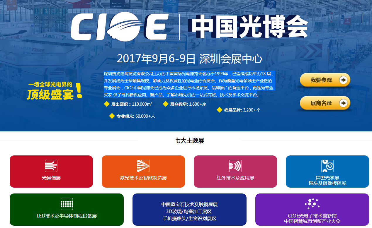 第19届光电博览会将于2017.9.6-9.9 在深圳会展中心盛大举行